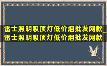 雷士照明吸顶灯(低价烟批发网)款_雷士照明吸顶灯(低价烟批发网)款 圆形